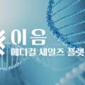 (주)이음바이오 이미지