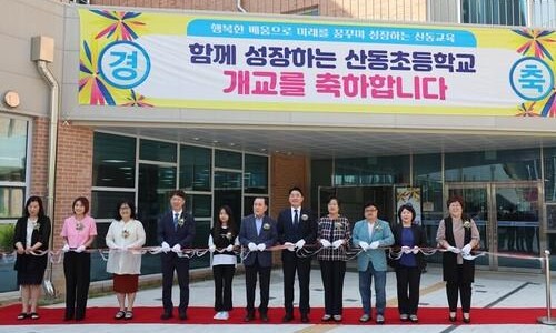 산동초등학교 이미지