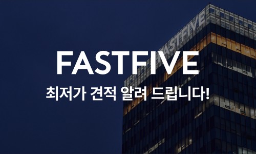 최저가 사무실 추천 - 패스트파이브 | FASTFIVE