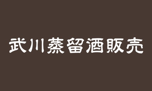 위스키파크샵 이미지