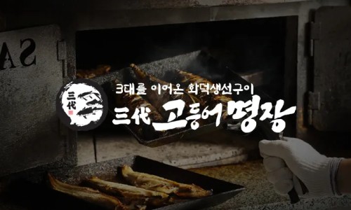 삼대고등어명장 이미지