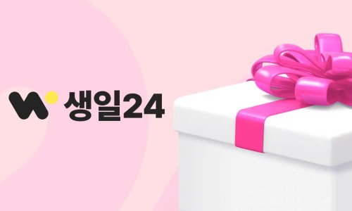 기업 직원생일 선물 자동발송 서비스 - 생일24