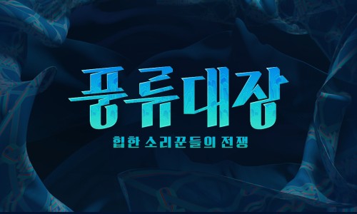 풍류돈 이미지