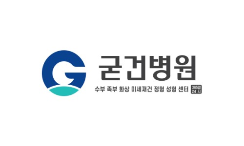 굳건병원 이미지