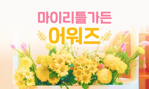 리틀가든 이미지