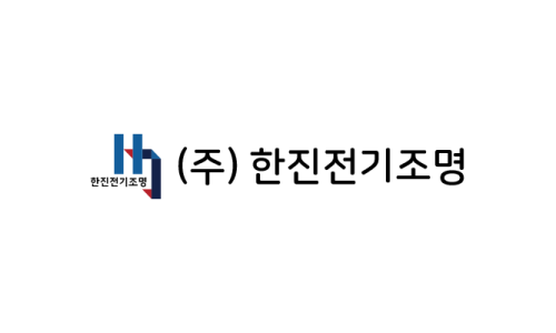 한진전기조명 이미지