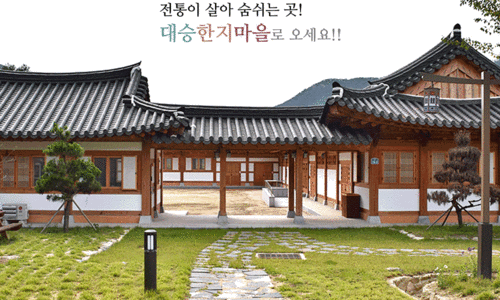 대승한지마을 이미지