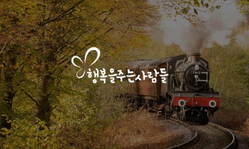 (주)행복을주는사람들 이미지