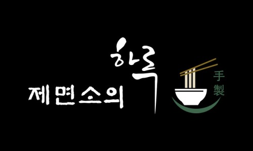 하루하루제면소 이미지