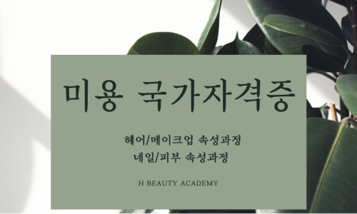 에이치뷰티아카데미학원 이미지