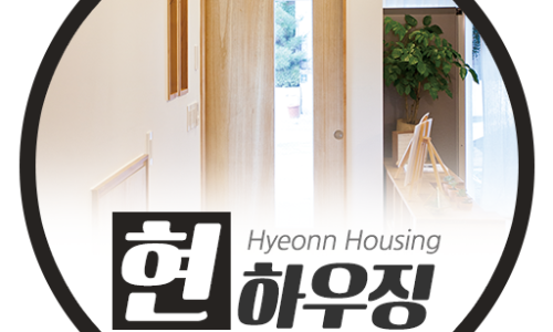 현하우징 이미지