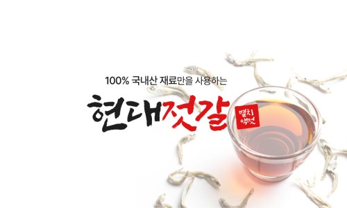 현대젓갈 이미지