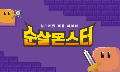 순살의민족 이미지