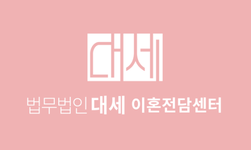 법무법인대세 이미지