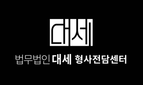 법무법인대세 이미지