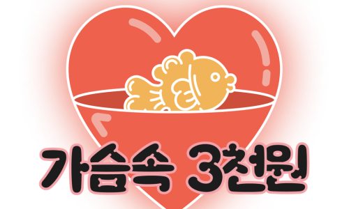 소문난잉어빵 이미지