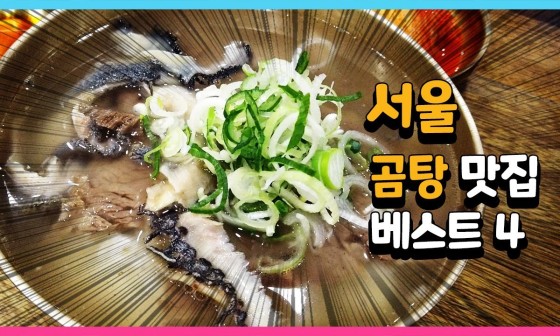 서울곰탕 이미지