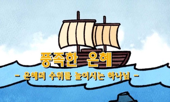 은혜TV 이미지