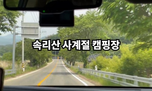 속리산 사계절 캠핑장 이미지