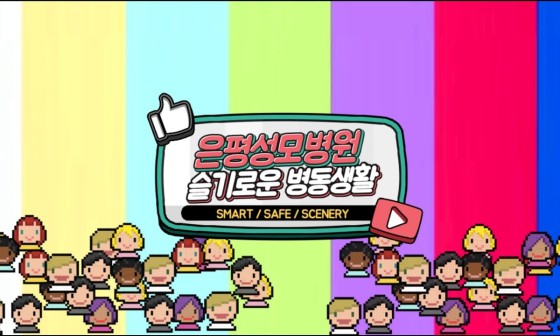 가톨릭대학교 은평성모병원 이미지