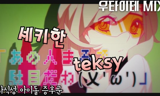 세키한 Teksy 과식성 아이돌 증후군 過食性 アイドル症候群 자막 가사 네이버 블로그