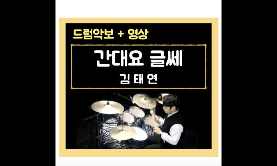 김용태드럼작업실 이미지