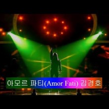 아모르파티 이미지