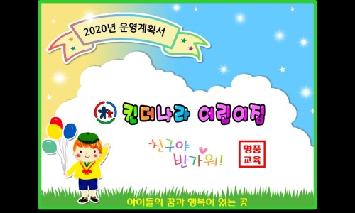 킨더나라어린이집 이미지