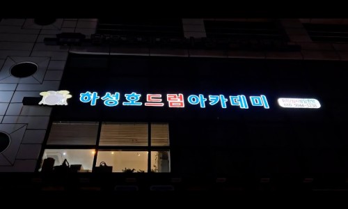 하성호드럼아카데미 이미지