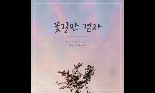 꽃길만걷자 이미지
