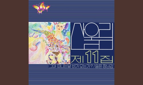 산울림7080 이미지