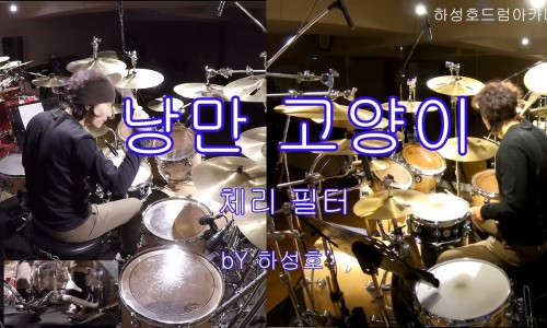 하성호드럼아카데미 이미지