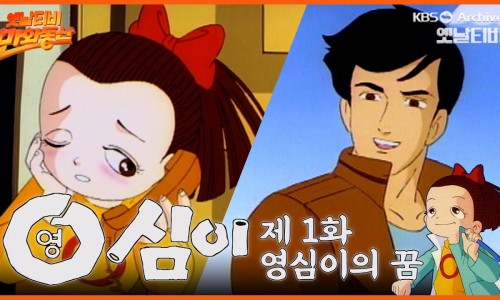 영심이 이미지