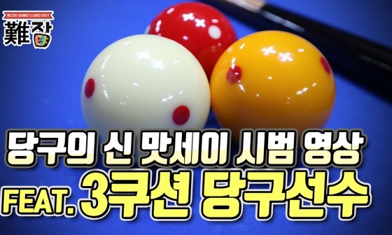 맛세이당구장 이미지