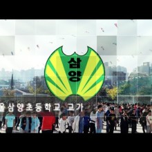 서울삼양초등학교 이미지