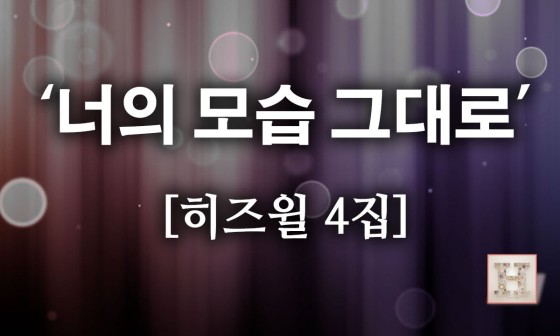 히즈윌 이미지