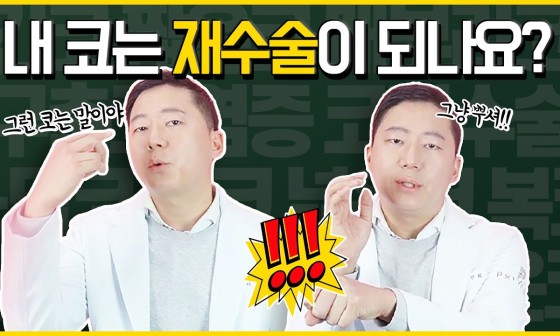 코재수술유명한곳이라면 당연히 프라이빗성형외과!