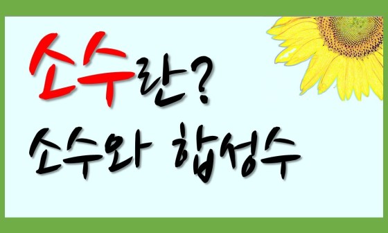 소수란 무엇인가? (소수 뜻, 합성수 뜻) / 중1수학[소인수분해] 1강 : 네이버 블로그