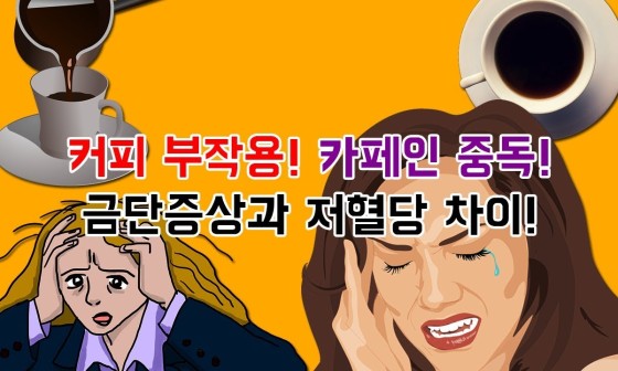 카페인중독 이미지