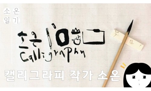 왕은실calligraphy 이미지