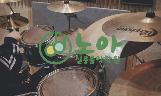 노아실용음악학원 이미지