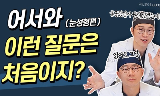 Private Plastic Surgery Eye Surgery Edition: Have You Ever Had These Questions?