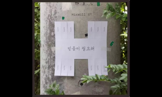 히즈윌 이미지
