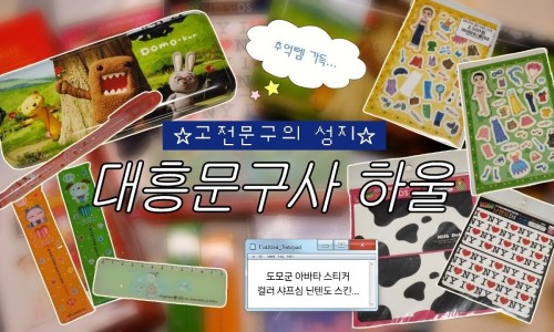 대흥문구 이미지