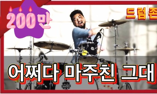 드럼존학원 이미지