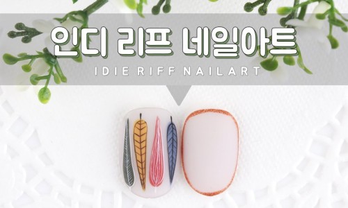 리프네일 이미지