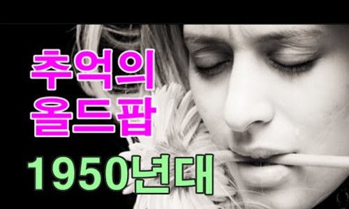 올드팝 이미지