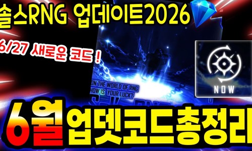 솔스rng 코드 2026년 6월 최신 코드 모음 : 네이버 블로그