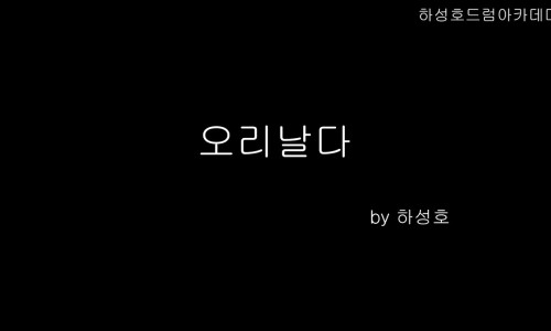 하성호드럼아카데미 이미지