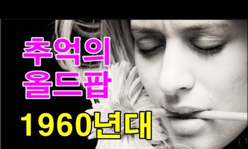 올드팝 이미지